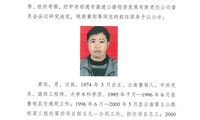 中层干部任前公示