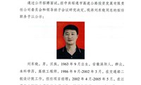 中层干部任前公示
