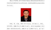 中层干部任前公示