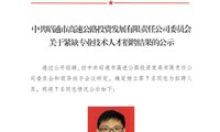 紧缺专业技术人人才招聘结果公示