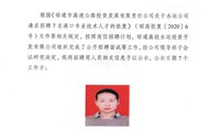 昭通高投水运投资开发有限公司公开招聘结果公示