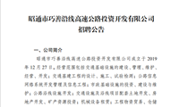 昭通市巧善沿线高速公路投资开发有限公司招聘公告