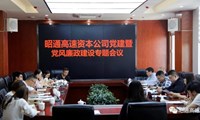 资本公司召开2021年党建暨党风廉政建设专题会议