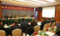 威彝高速公路初步设计通过评审