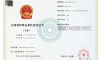 喜讯|先行道桥公司喜获公路养护作业单位资质