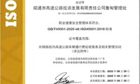 鲁甸管理处取得职业健康安全管理体系认证