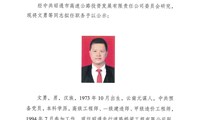 中共昭通市高速公路投资发展有限责任公司委员会干部任前公示