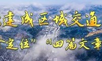 【聚焦“六大战略”】昭通：奏响“交通强市”最强音