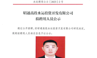 昭通高投水运投资开发有限公司拟聘用人员公示