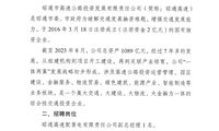 昭通市高速公路投资发展有限责任公司招聘配售电公司副总经理公告