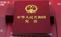 【宪法的力量--我在做】《中华人民共和国宪法》图解