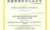 昭通高速先行道桥公司成功通过ISO “三体系”认证