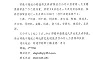 昭通市高速公路投资发展有限责任公司2024年第一批中层管理人员竞聘资格审查通过人员名单公示