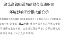 渝昆高铁昭通东站综合交通枢纽环境影响评价报批前公示