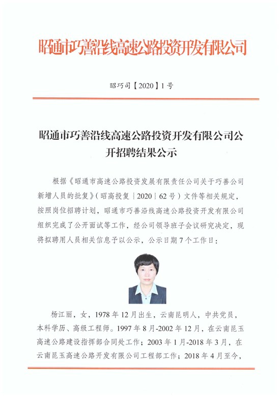 巧善公司公开招聘结果公示-1.jpg