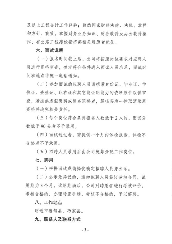昭通市鲁巧高速公路投资开发有限公司招聘公告(1)_页面_3.jpg
