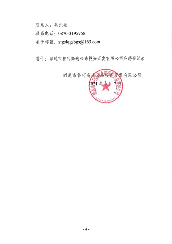 昭通市鲁巧高速公路投资开发有限公司招聘公告(1)_页面_4.jpg