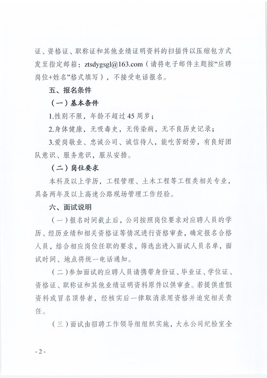 昭通市大永高速公路投资开发有限公司人员招聘公告_页面_2.jpg