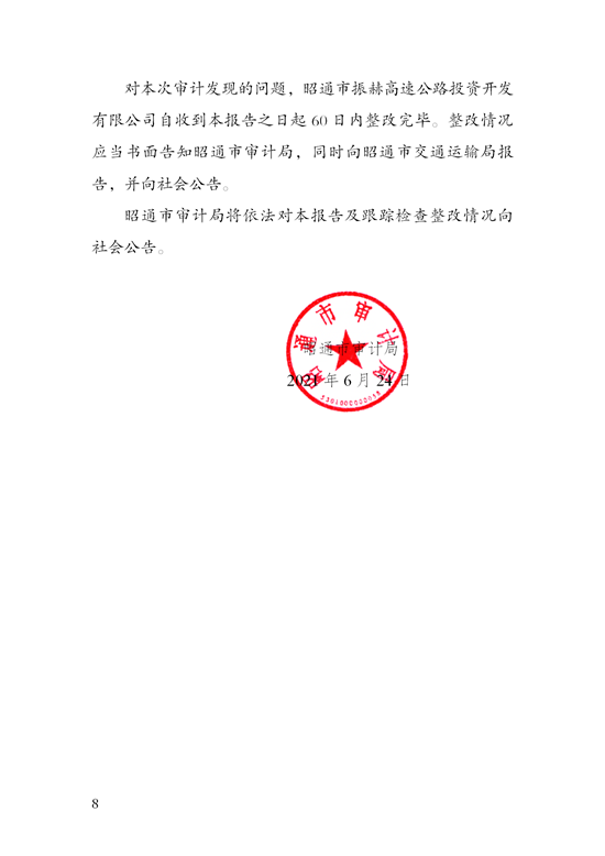 关于镇雄至赫章高速公路（陈贝屯至煤灰堡段）建设项目专项审计调查报告_08.png