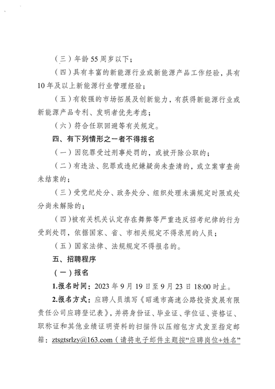昭通市高速公路投资发展有限责任公司招聘配售电公司副总经理公告_01.png