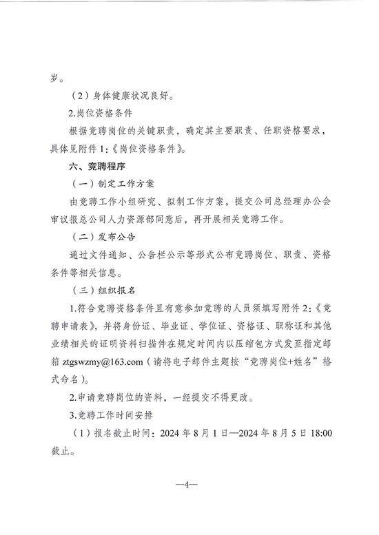 昭通高速物资贸易有限公司2024年竞聘公告_03.jpg