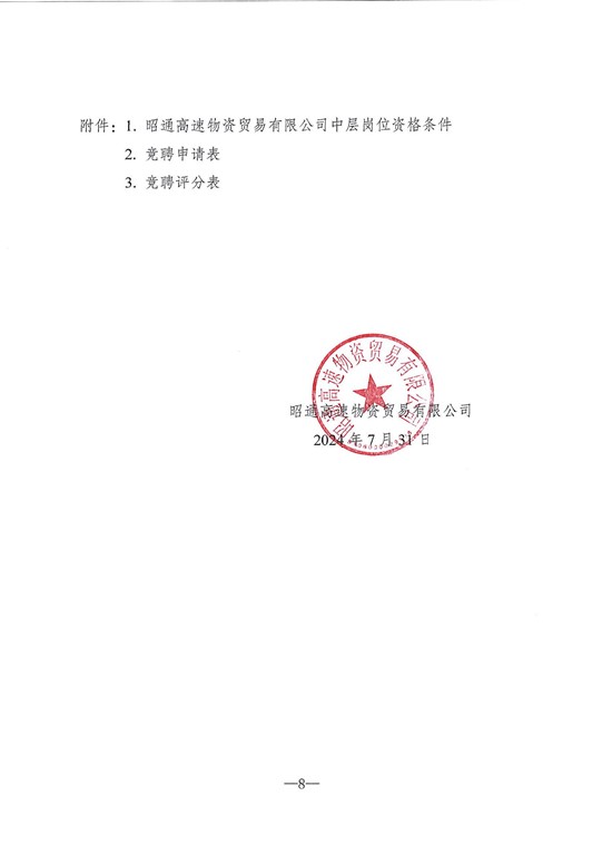 昭通高速物资贸易有限公司2024年竞聘公告_07.jpg