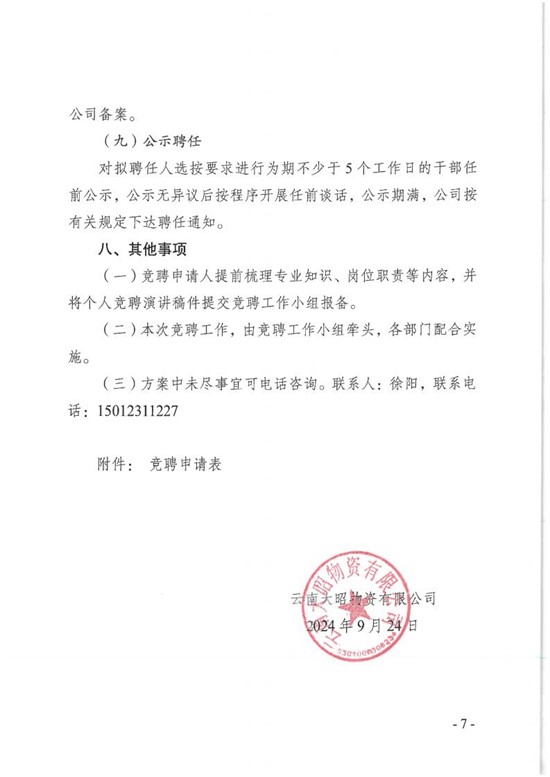 大昭物资公司鲁巧项目经理竞聘公告_06.jpg